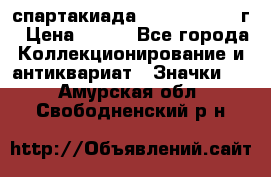 12.1) спартакиада : 1960 - 1961 г › Цена ­ 290 - Все города Коллекционирование и антиквариат » Значки   . Амурская обл.,Свободненский р-н